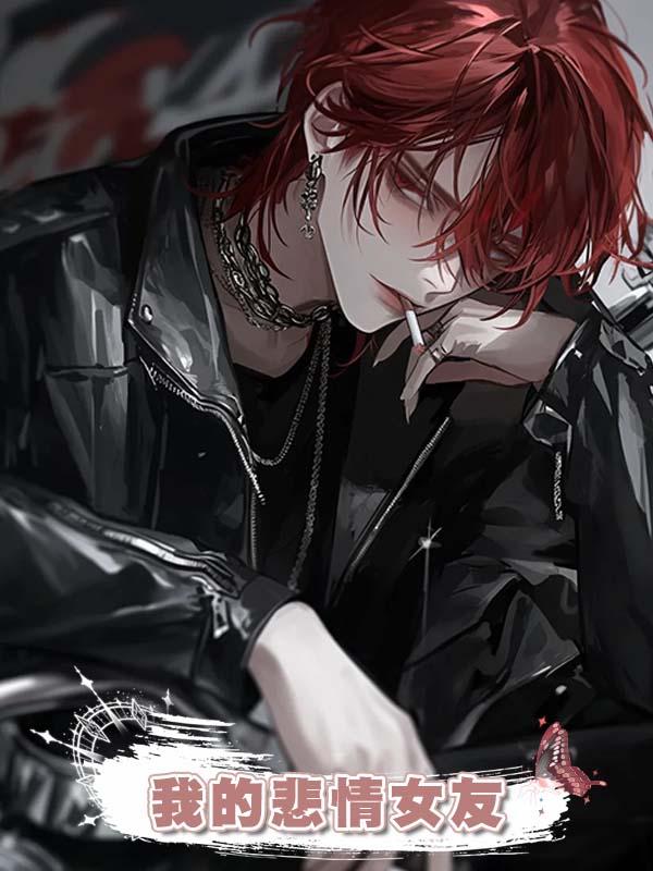我的悲情女友