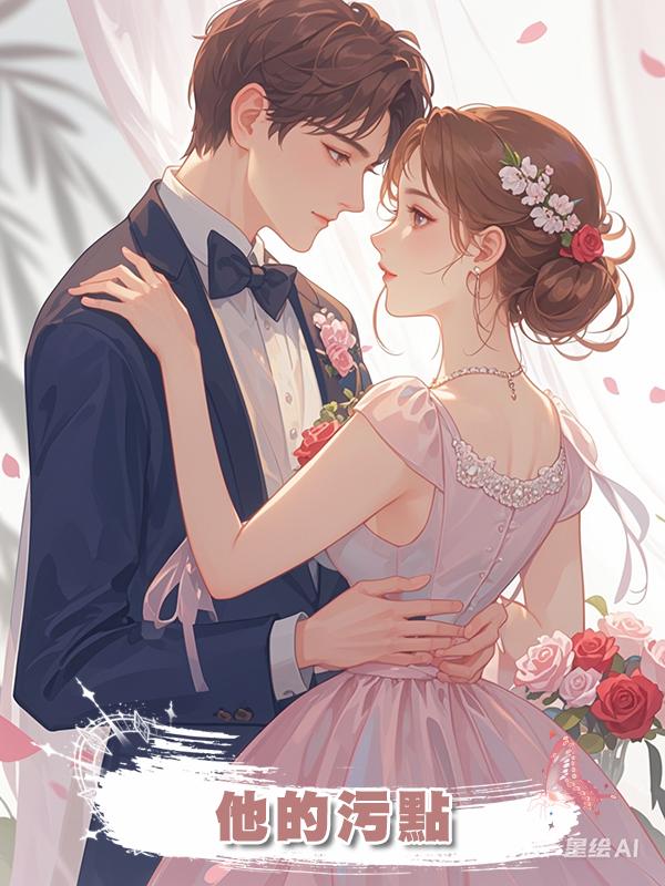 他的汙點