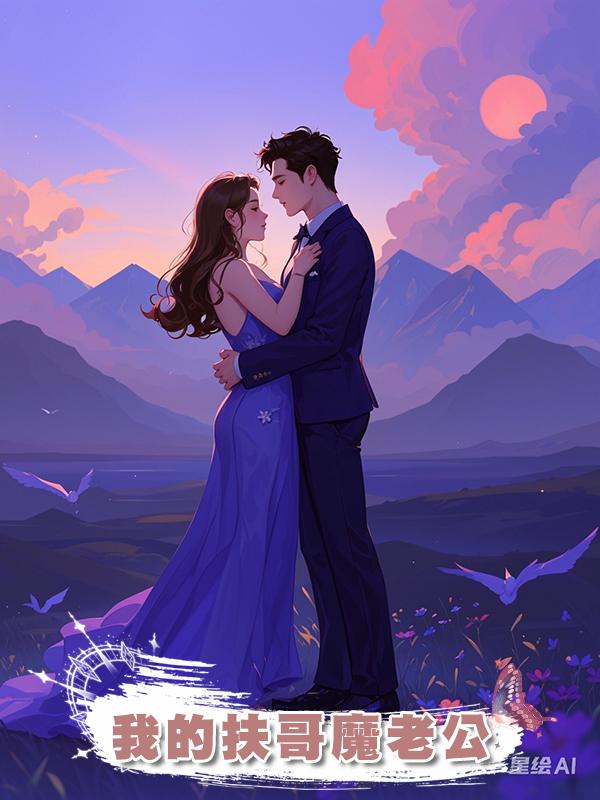 我的扶哥魔老公