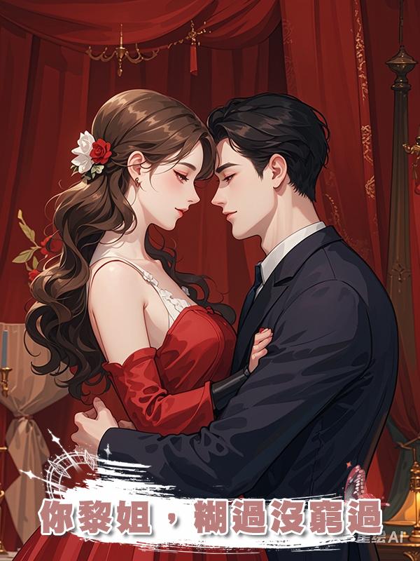 你黎姐，糊過沒窮過