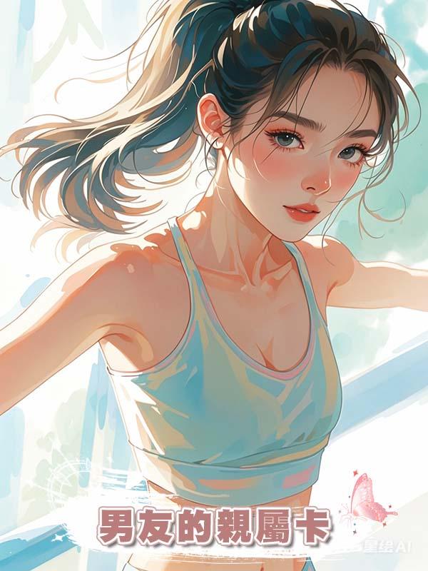 男友的親屬卡