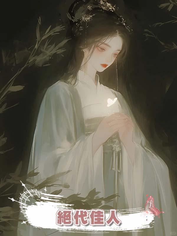 絕代佳人