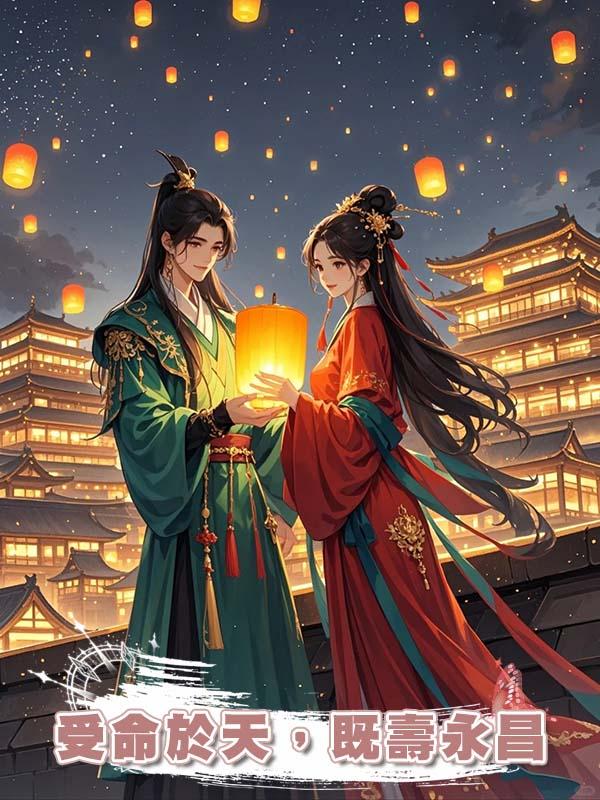 受命於天，既壽永昌