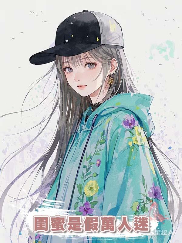 閨蜜是假萬人迷