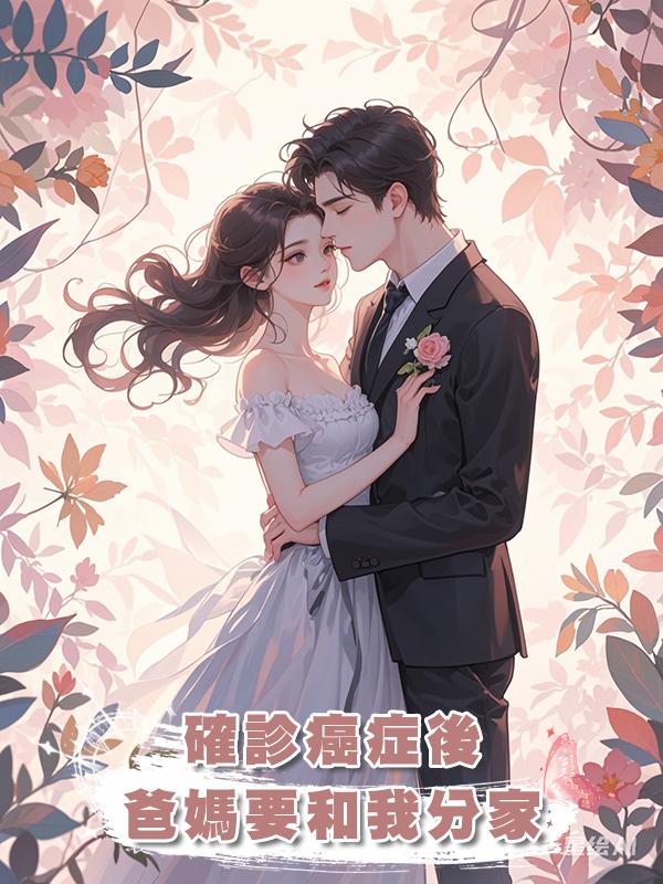 確診癌症後，爸媽要和我分家