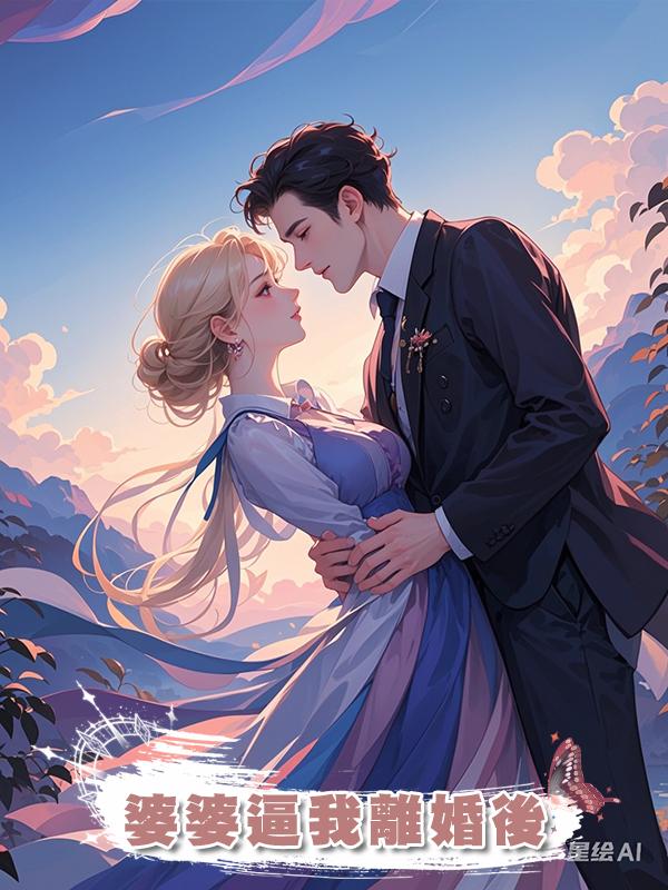 婆婆逼我離婚後