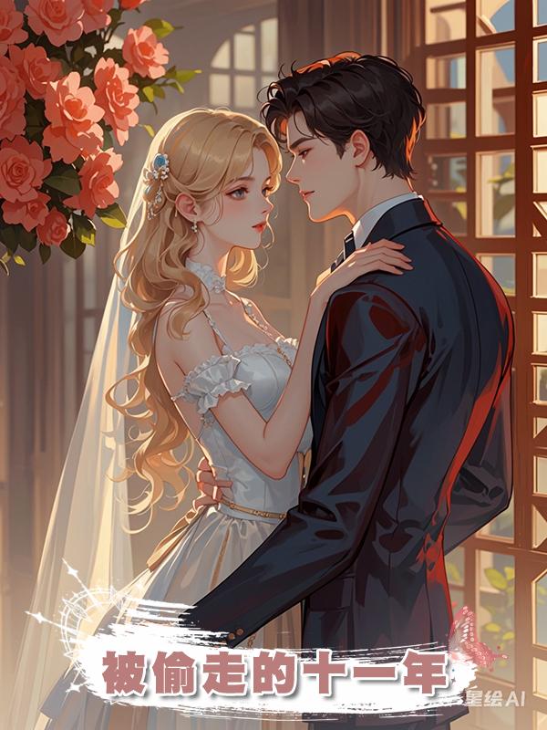被偷走的十一年