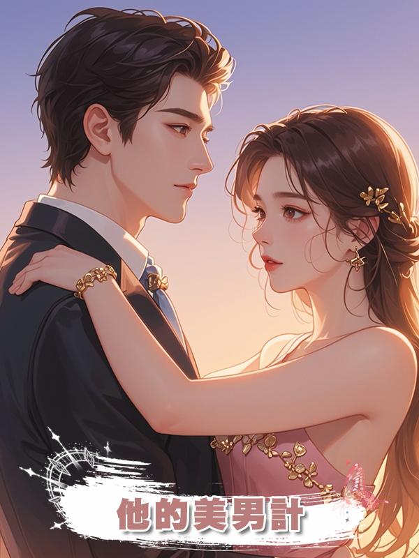 他的美男計