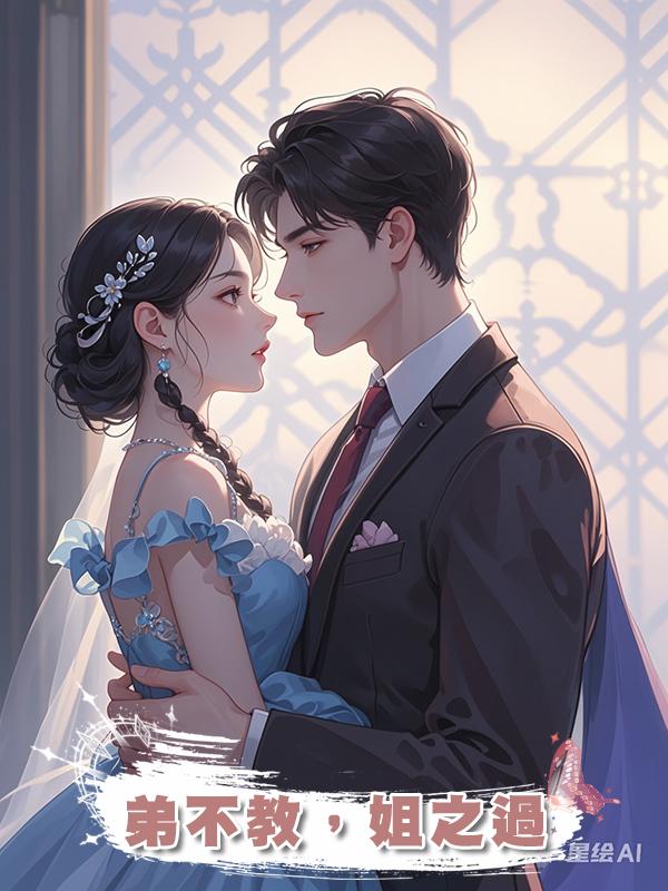 弟不教，姐之過