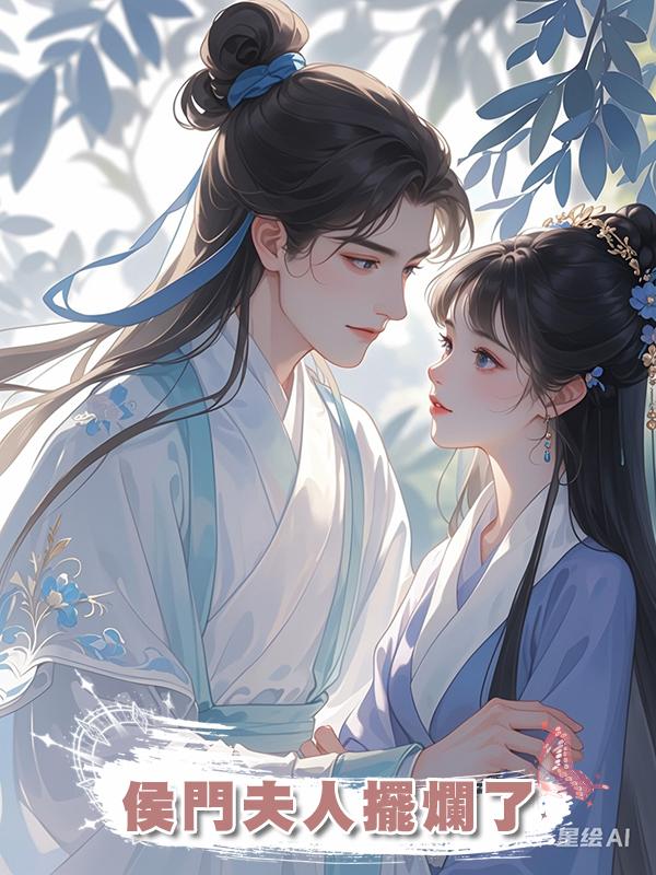 侯門夫人擺爛了