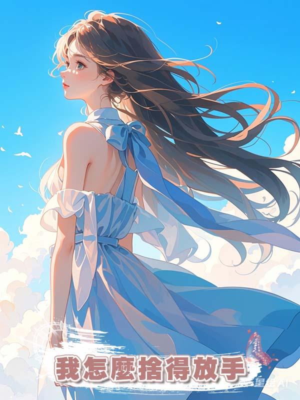 我怎麼捨得放手