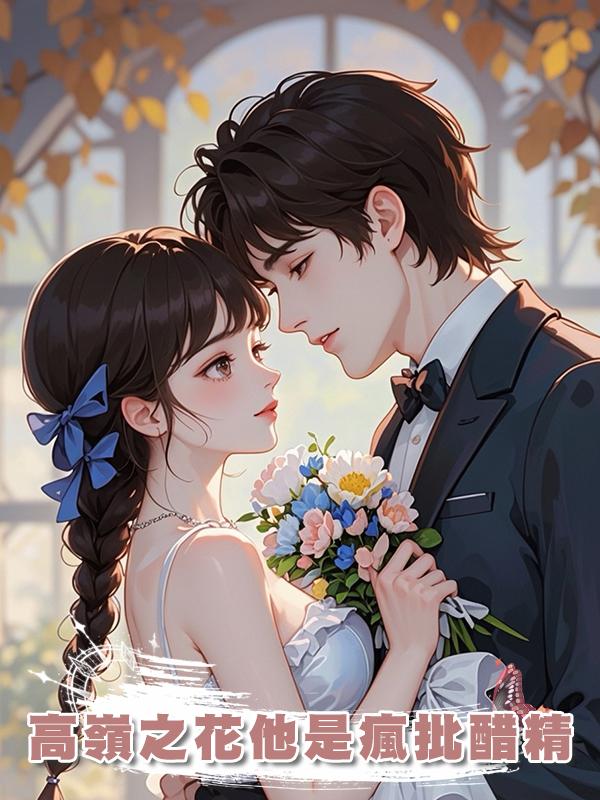 高嶺之花他是瘋批醋精