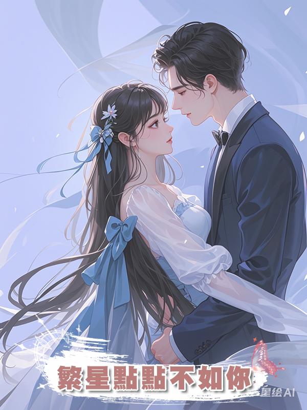 繁星點點不如你