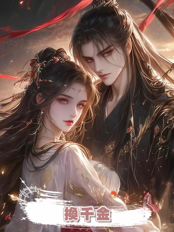 換千金