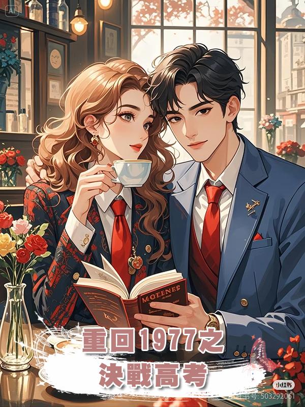 重回1977之決戰高考