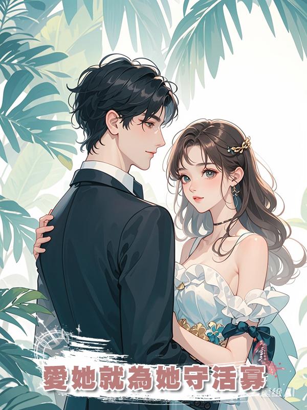 愛她就為她守活寡