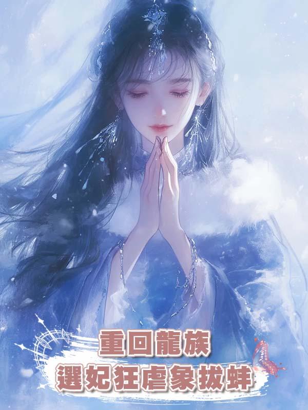 重回龍族選妃狂虐象拔蚌