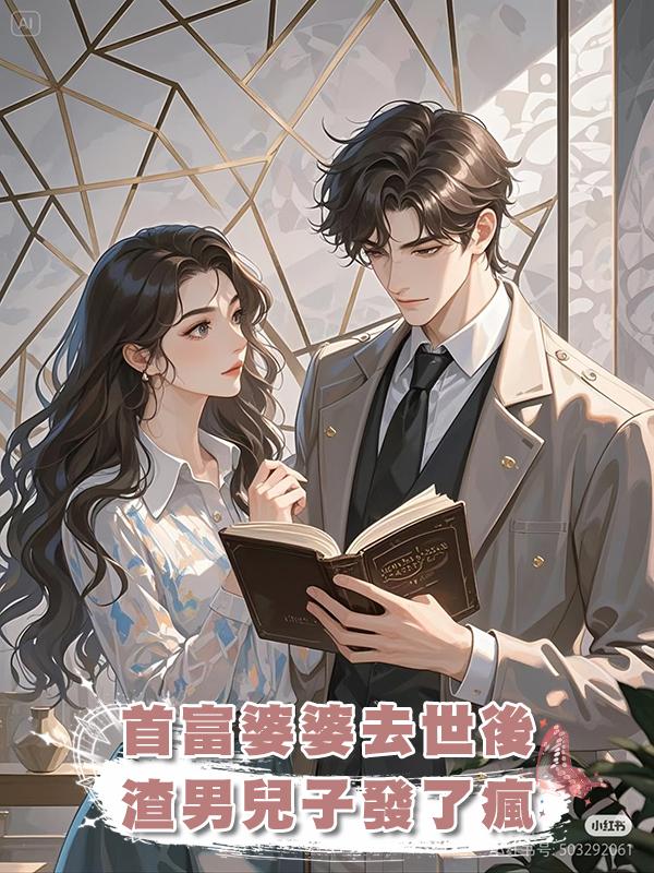 首富婆婆去世後，渣男兒子發了瘋