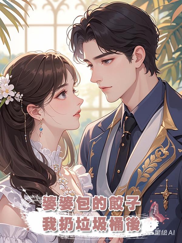 婆婆包的餃子，我扔垃圾桶後