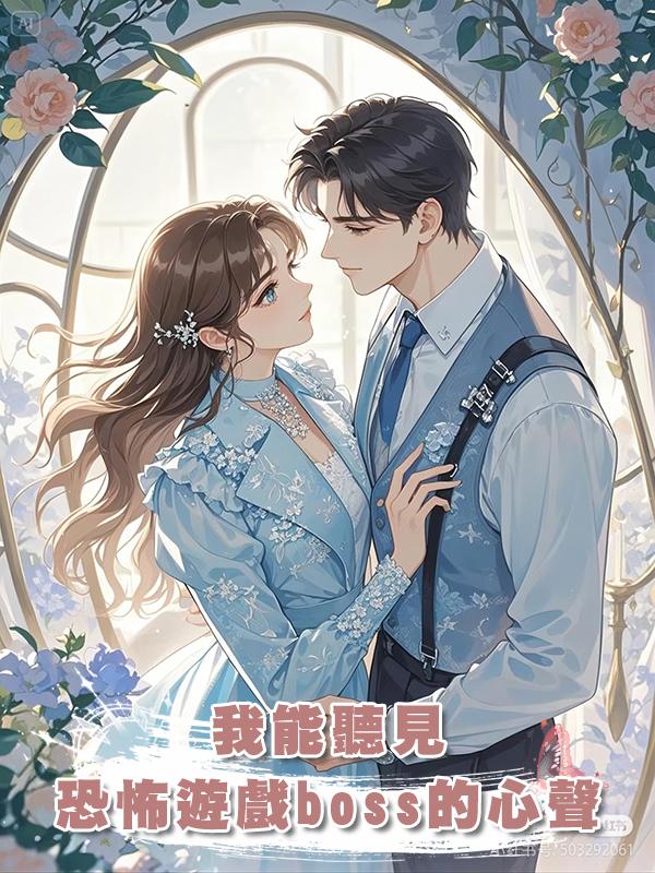 我能聽見恐怖遊戲boss的心聲