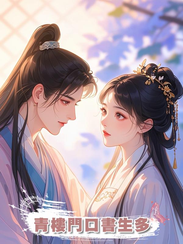 青樓門口書生多