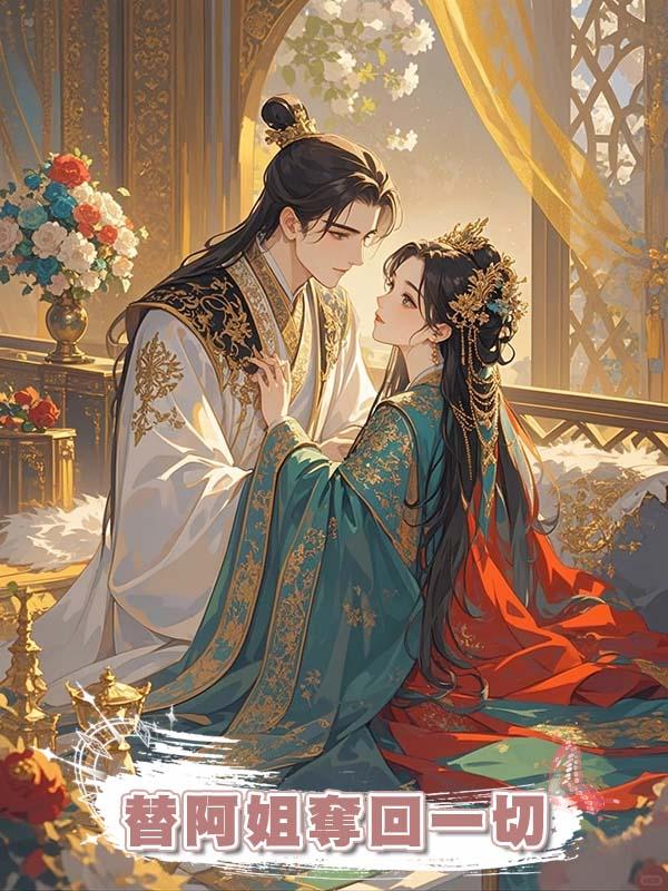 替阿姐奪回一切