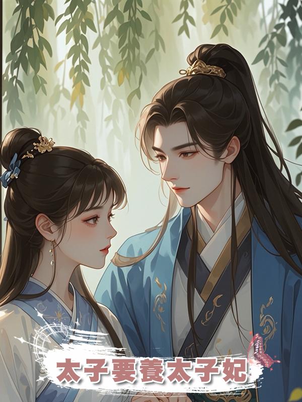 太子要養太子妃