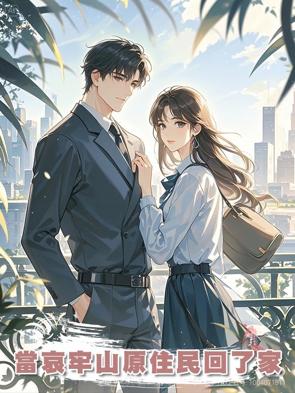 當哀牢山原住民回了家