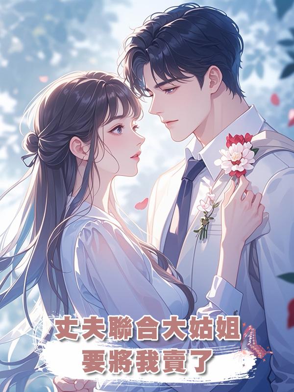 丈夫聯合大姑姐要將我賣了