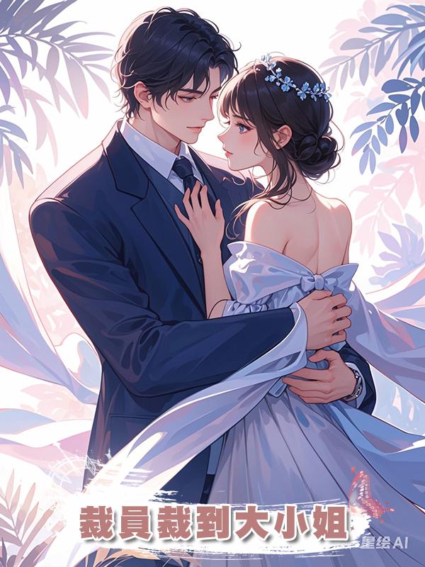 裁員裁到大小姐