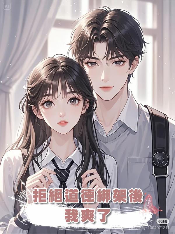 拒絕道德綁架後，我爽了