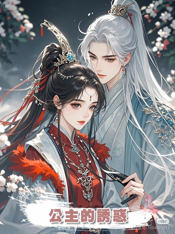 公主的誘惑