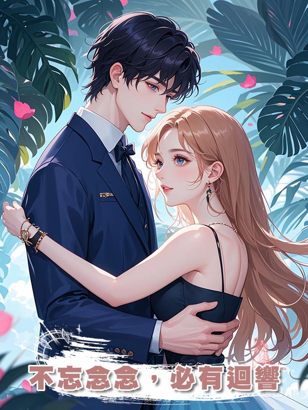 不忘念念，必有迴響