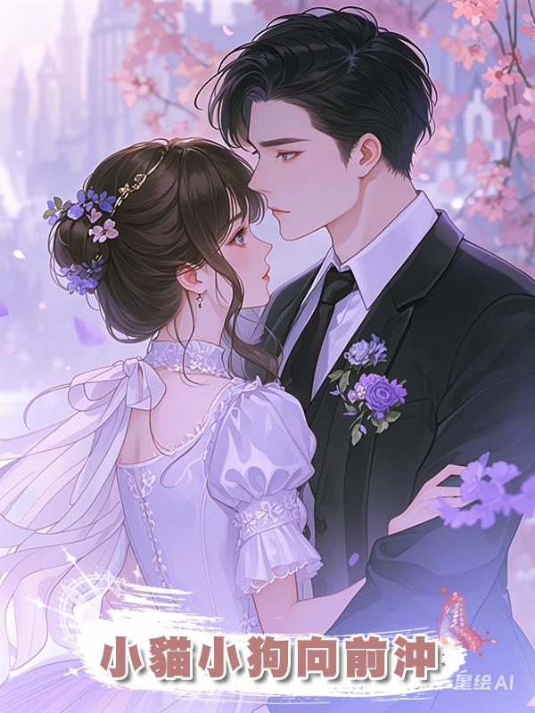 小貓小狗向前沖