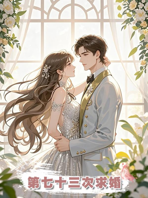 第七十三次求婚