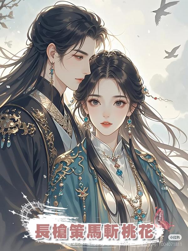 長槍策馬斬桃花