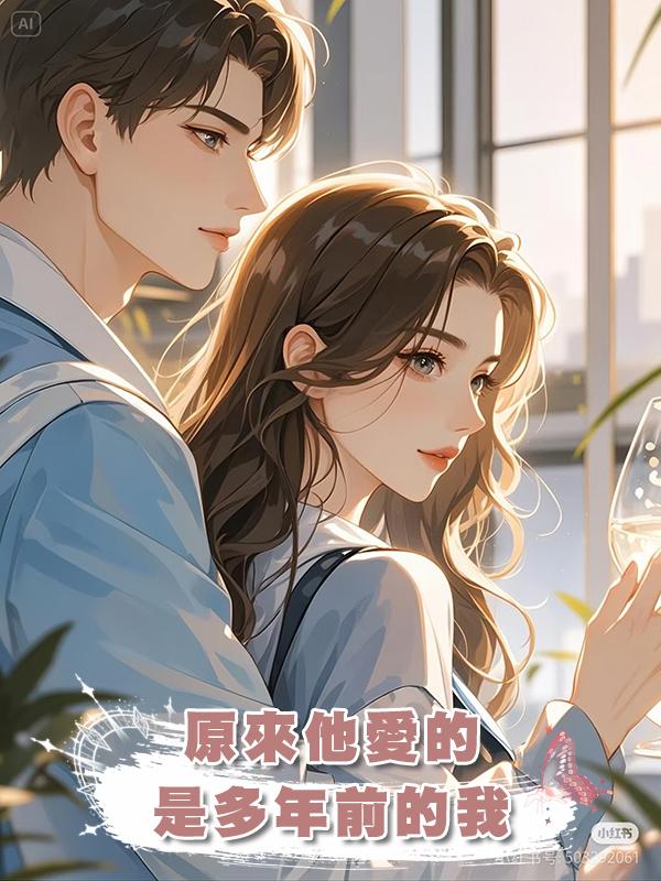 原來他愛的是多年前的我