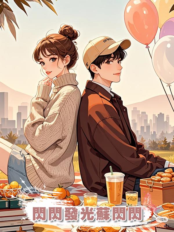 閃閃發光蘇閃閃