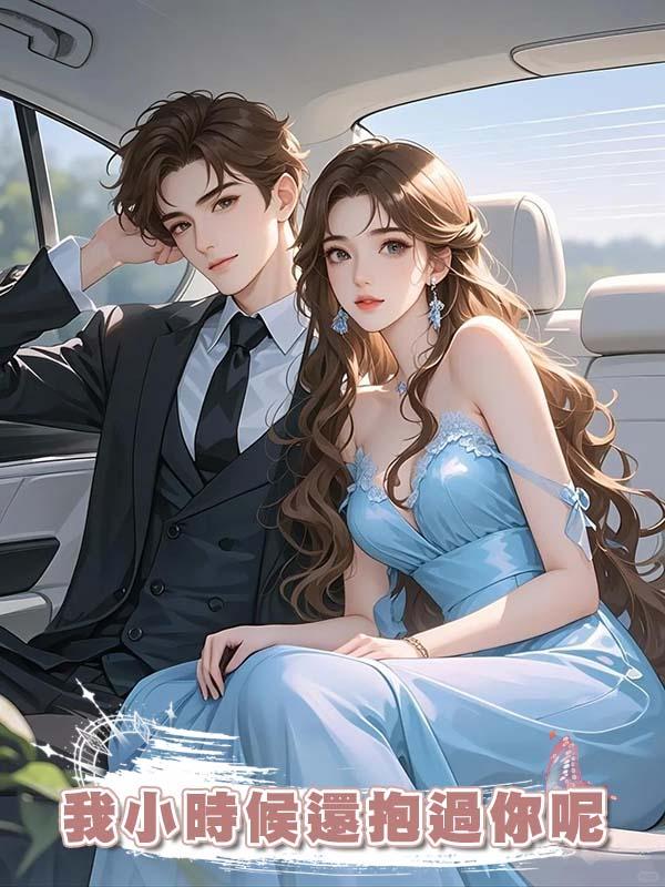 我小時候還抱過你呢
