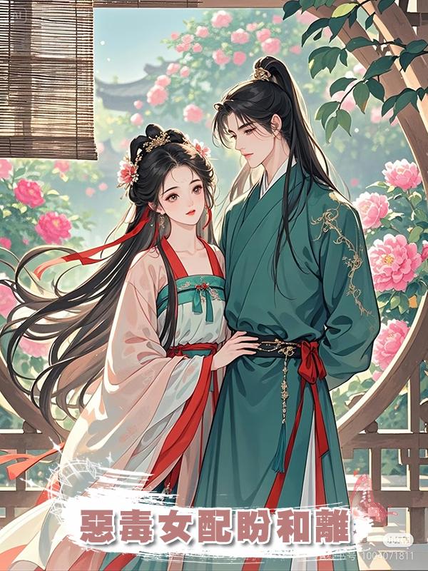 惡毒女配盼和離