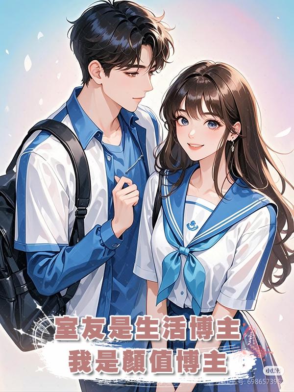 室友是生活博主，我是顏值博主