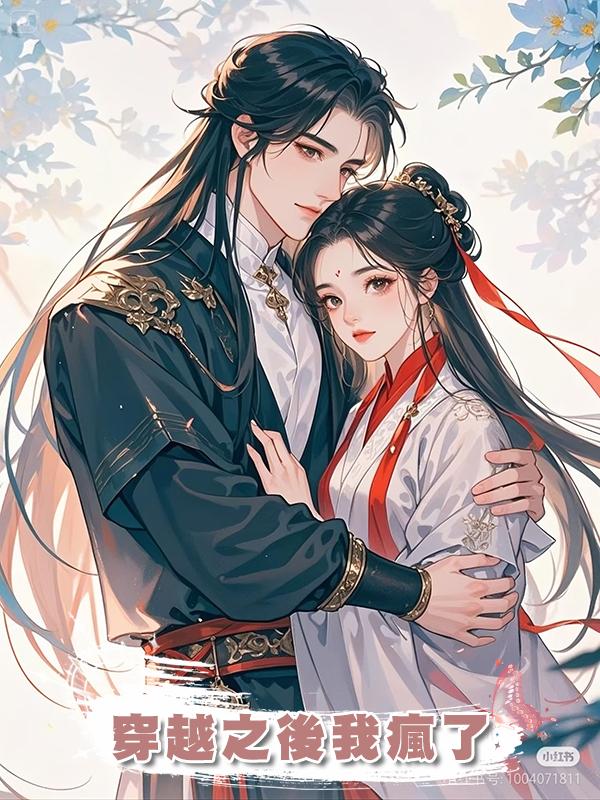 穿越之後我瘋了