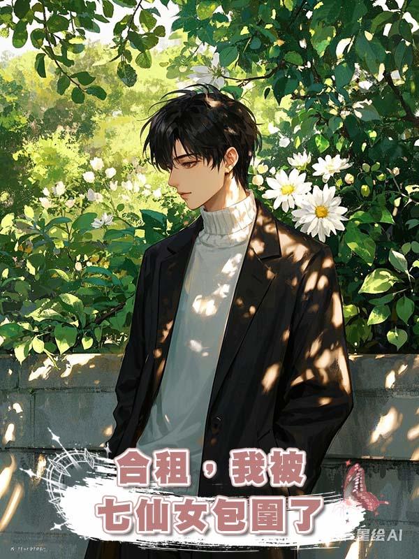 合租，我被七仙女包圍了