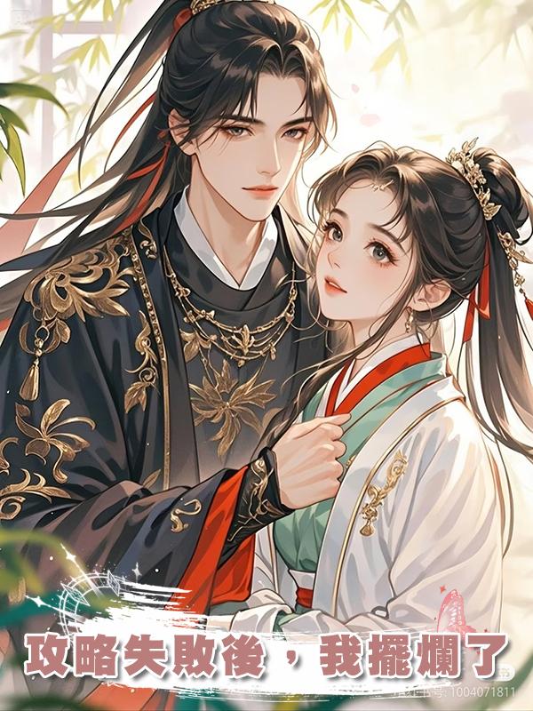 攻略失敗後，我擺爛了