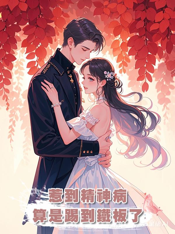 惹到精神病算是踢到鐵板了