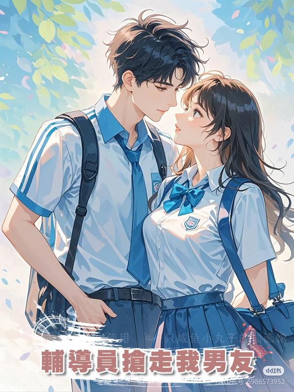 輔導員搶走我男友