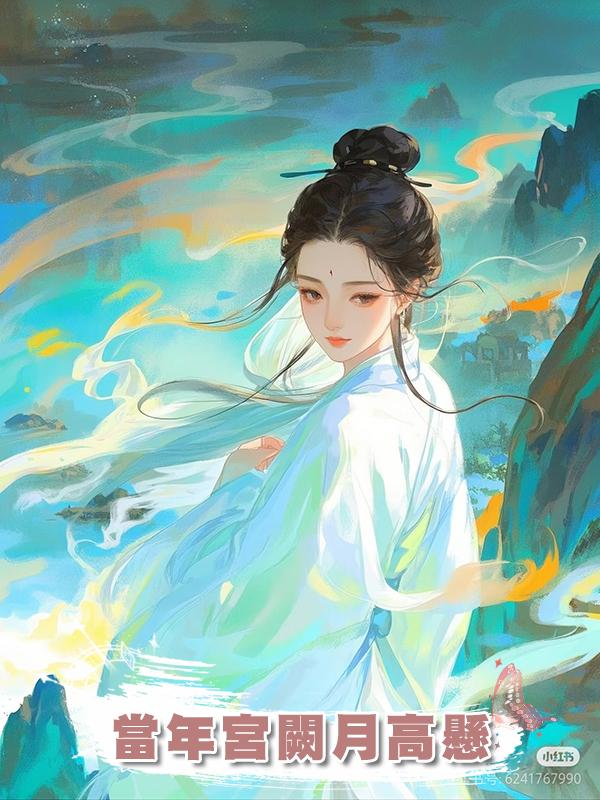 當年宮闕月高懸