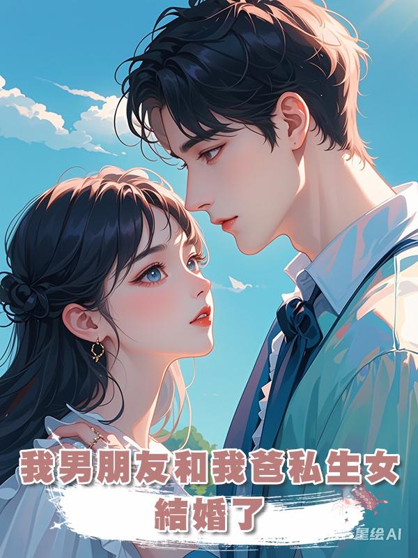 我男朋友和我爸私生女結婚了