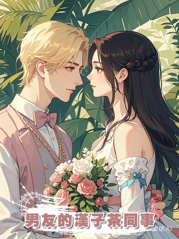男友的漢子茶同事