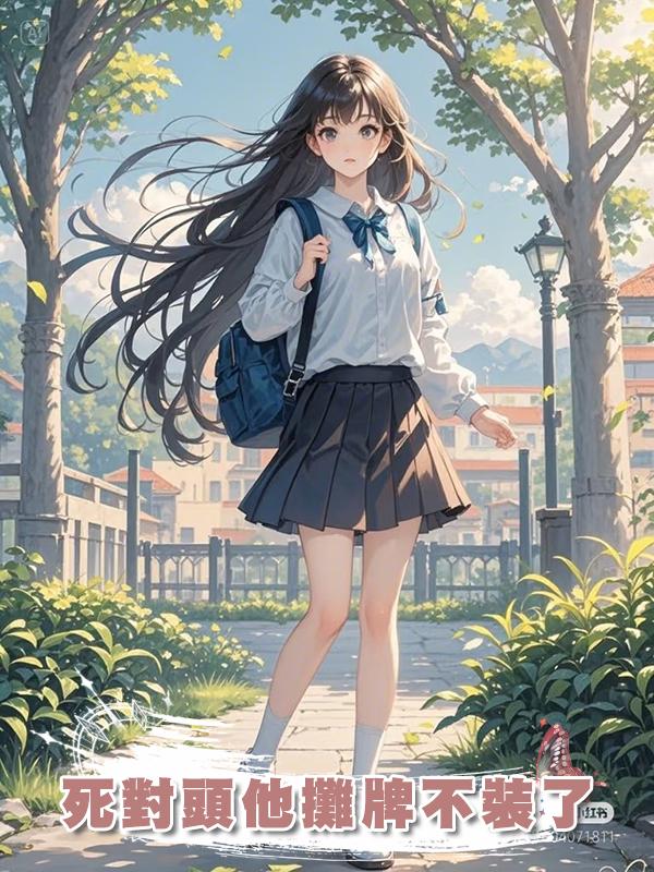 死對頭他攤牌不裝了